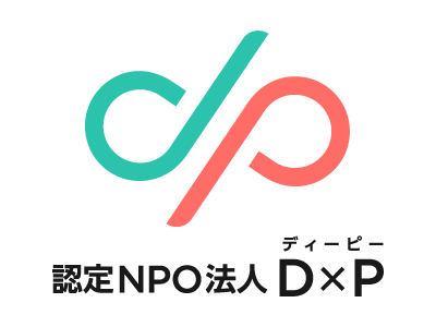 認定NPO法人 D×P